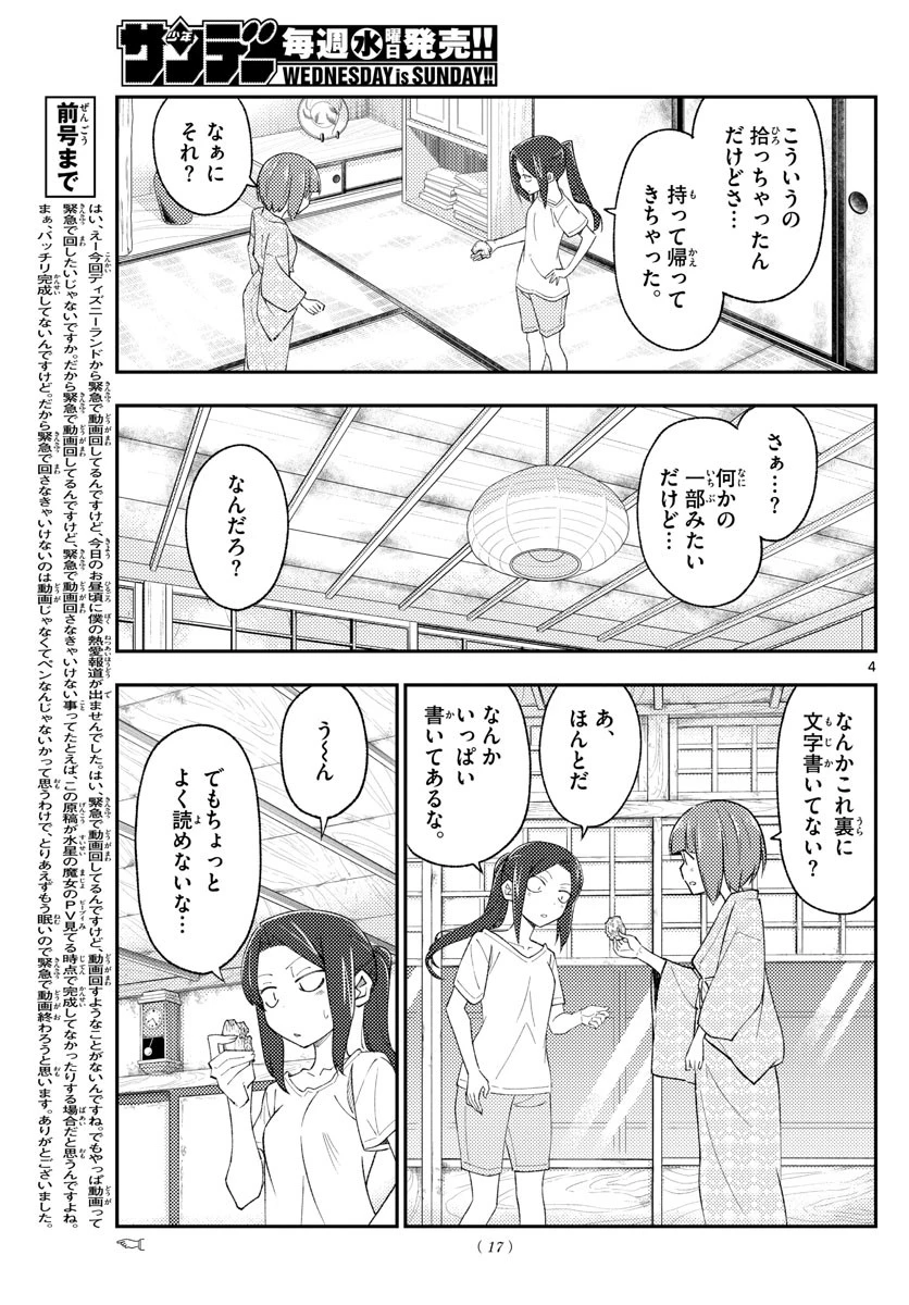 トニカクカワイイ 第186話 - 4