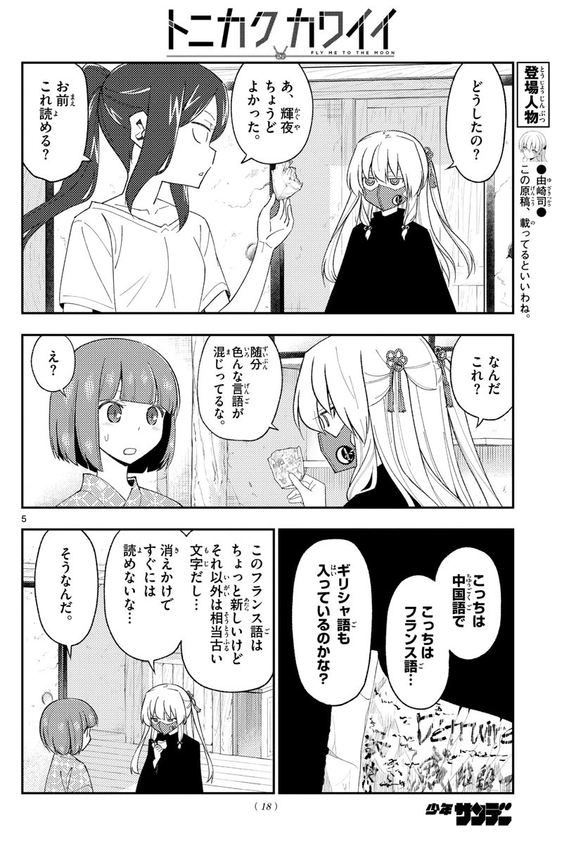 トニカクカワイイ 第186話 - 5