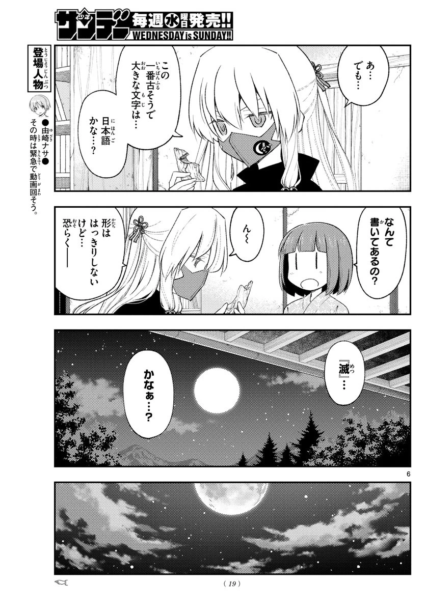 トニカクカワイイ 第186話 - 6