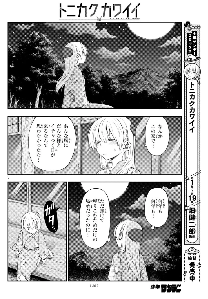 トニカクカワイイ 第186話 - 7