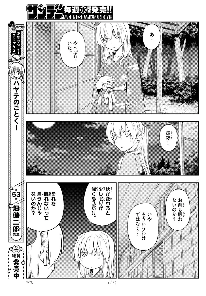 トニカクカワイイ 第186話 - 8
