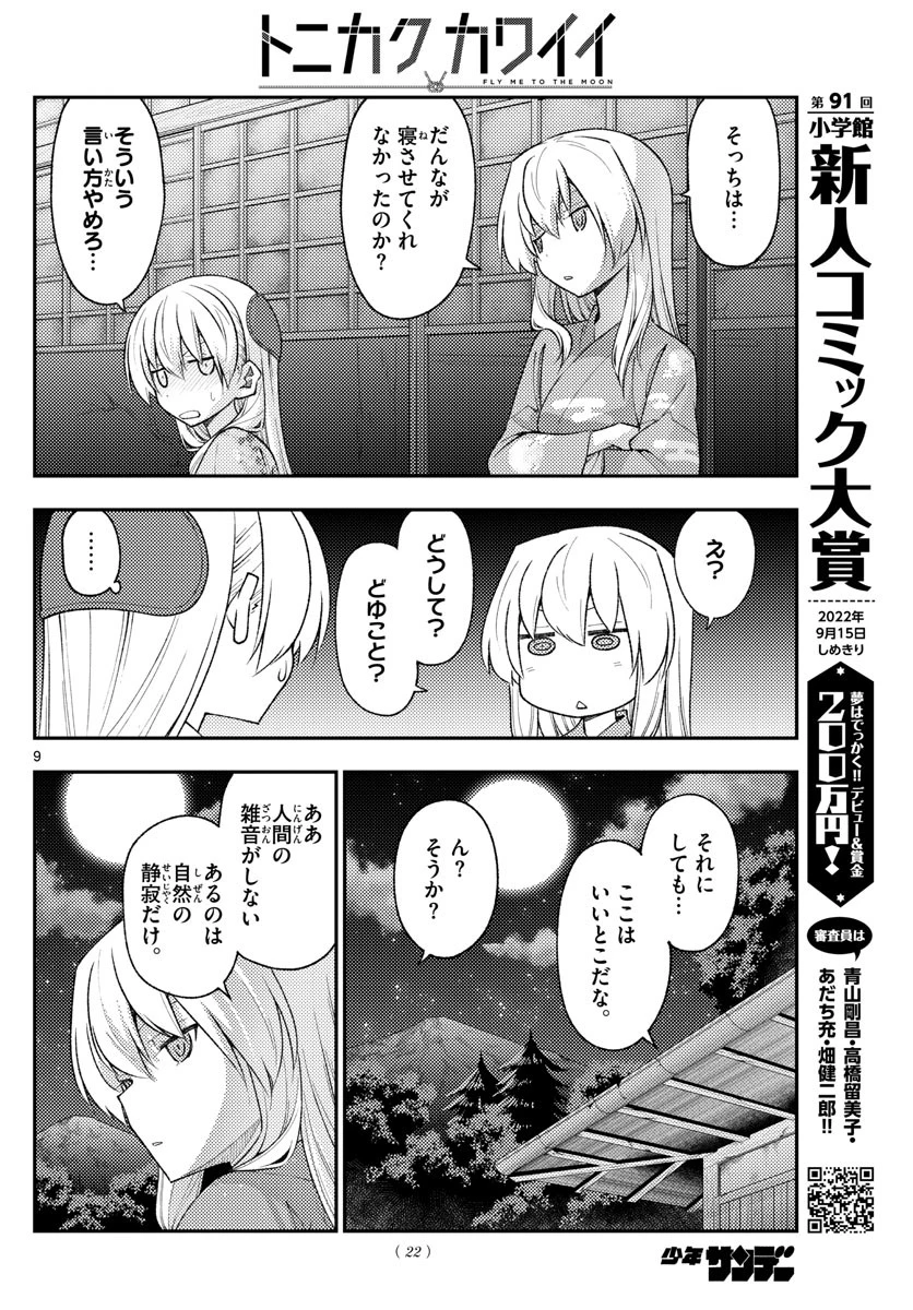トニカクカワイイ 第186話 - 9