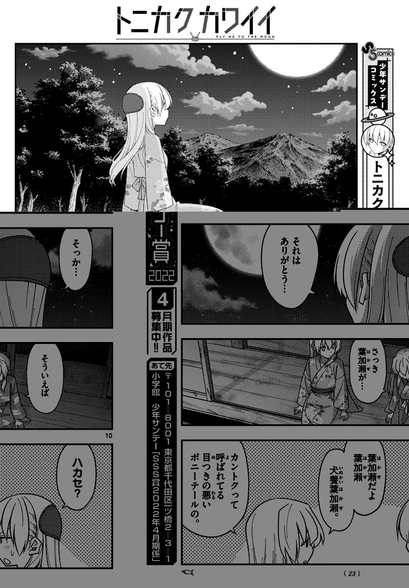 トニカクカワイイ 第186話 - 10