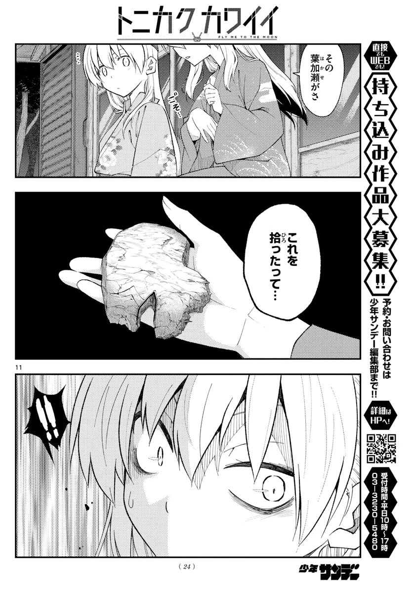 トニカクカワイイ 第186話 - 11