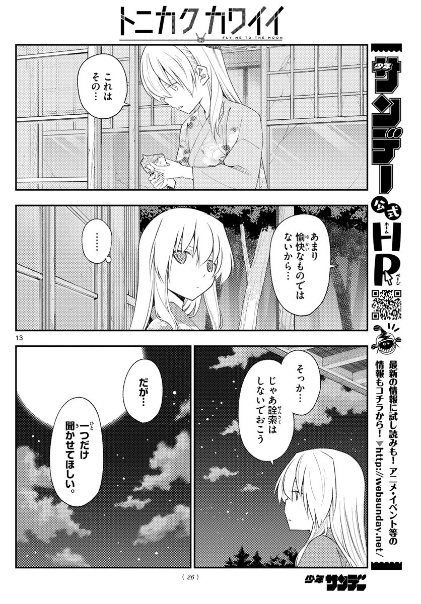 トニカクカワイイ 第186話 - 13