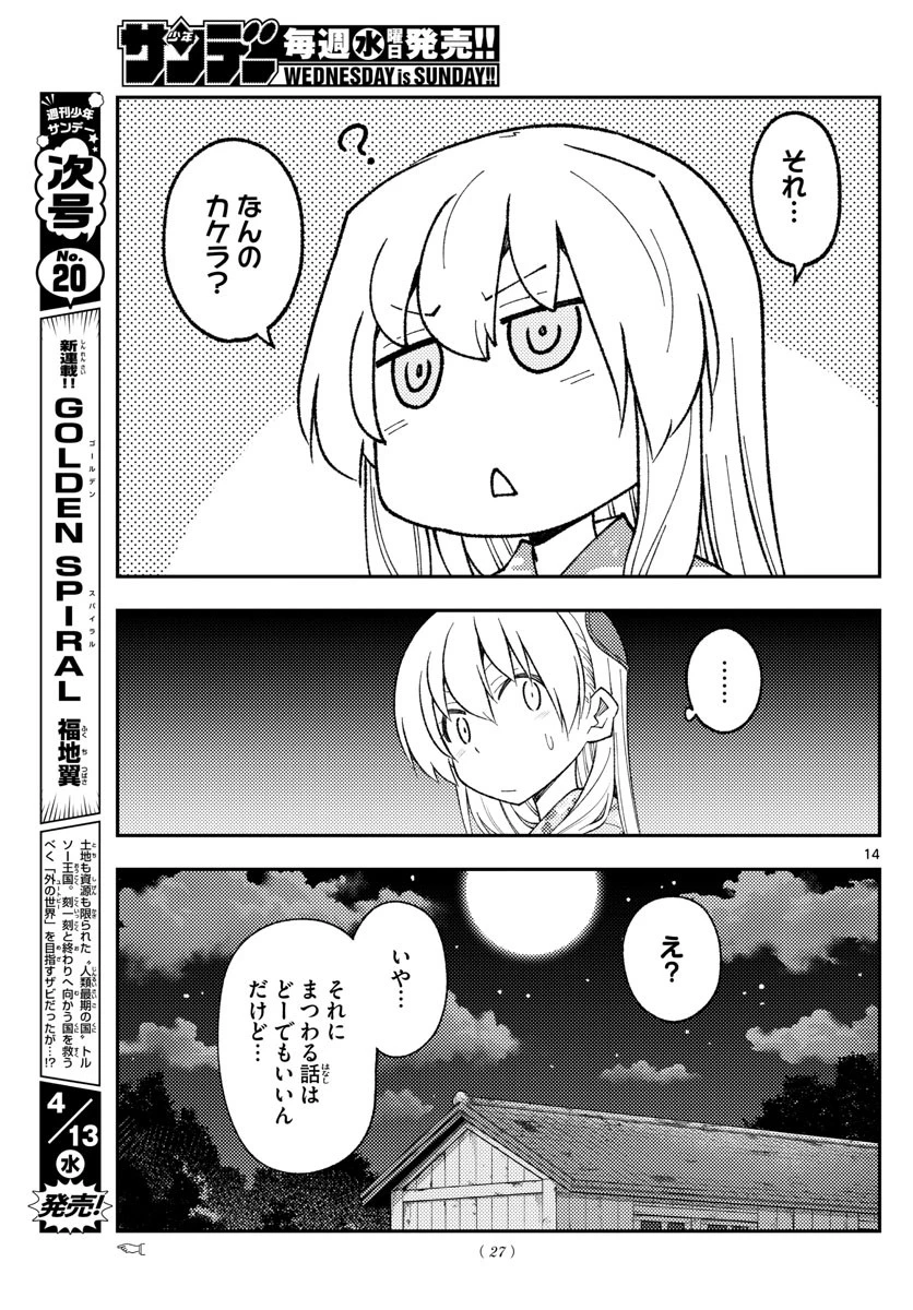 トニカクカワイイ 第186話 - 14