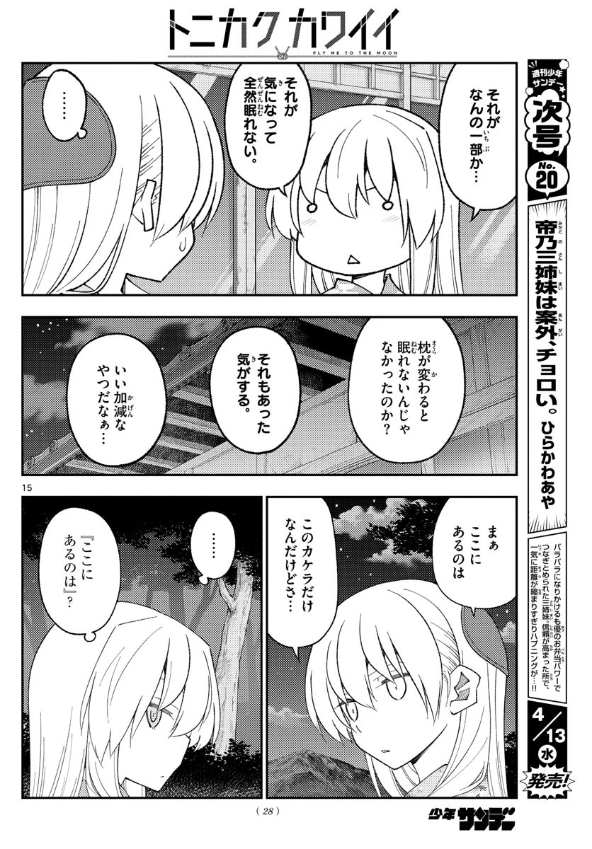 トニカクカワイイ 第186話 - 15
