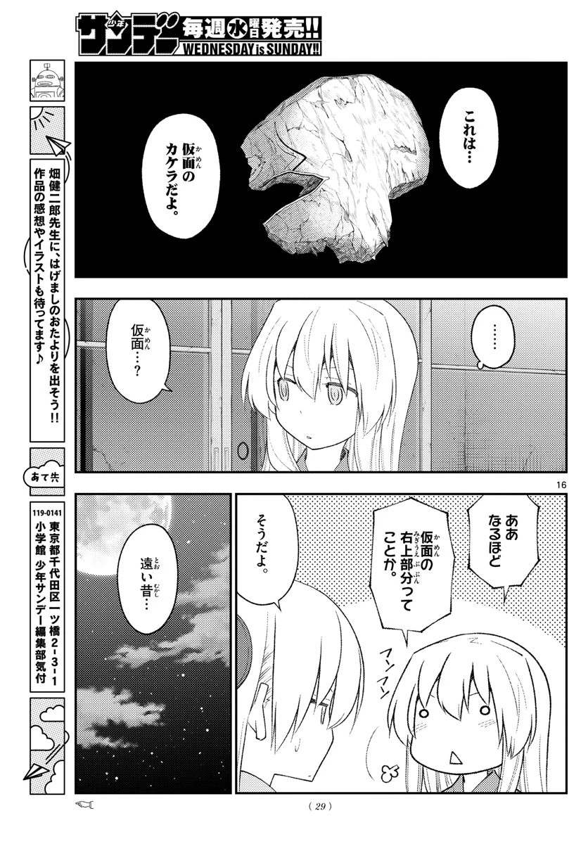 トニカクカワイイ 第186話 - 16