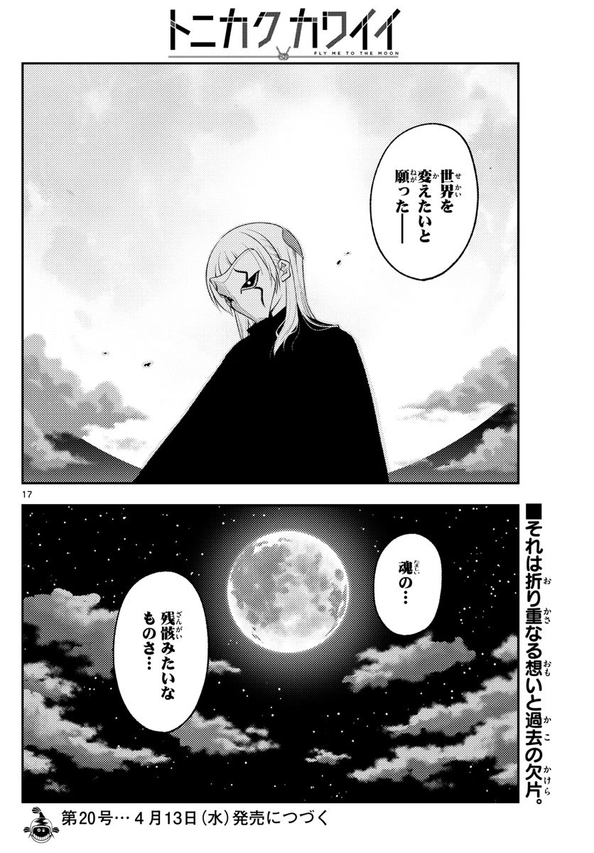 トニカクカワイイ 第186話 - 17