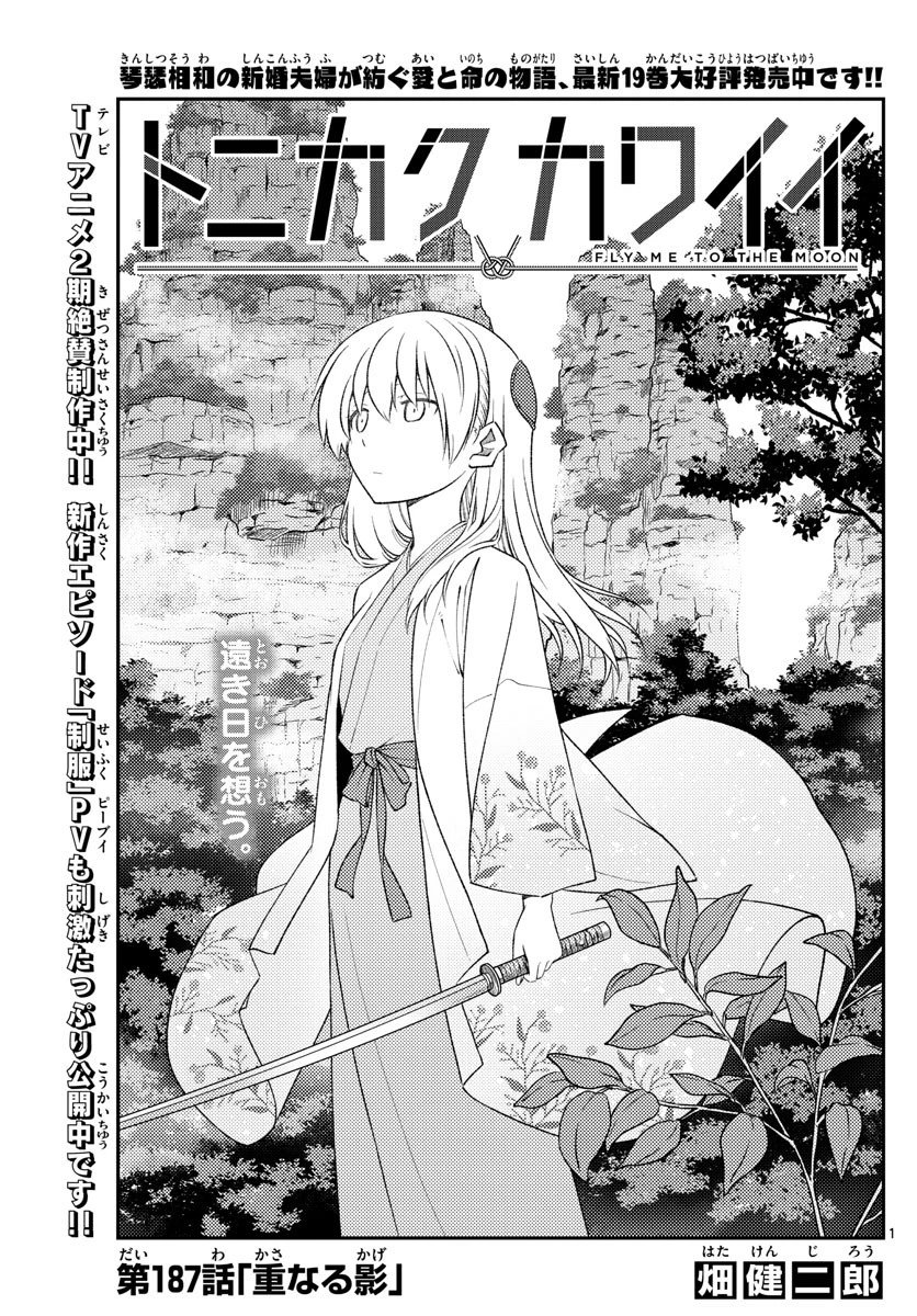 トニカクカワイイ 第187話 - 1