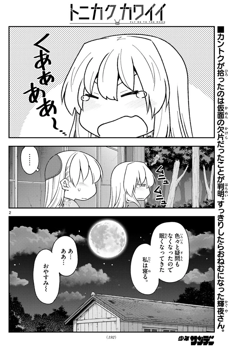 トニカクカワイイ 第187話 - 2