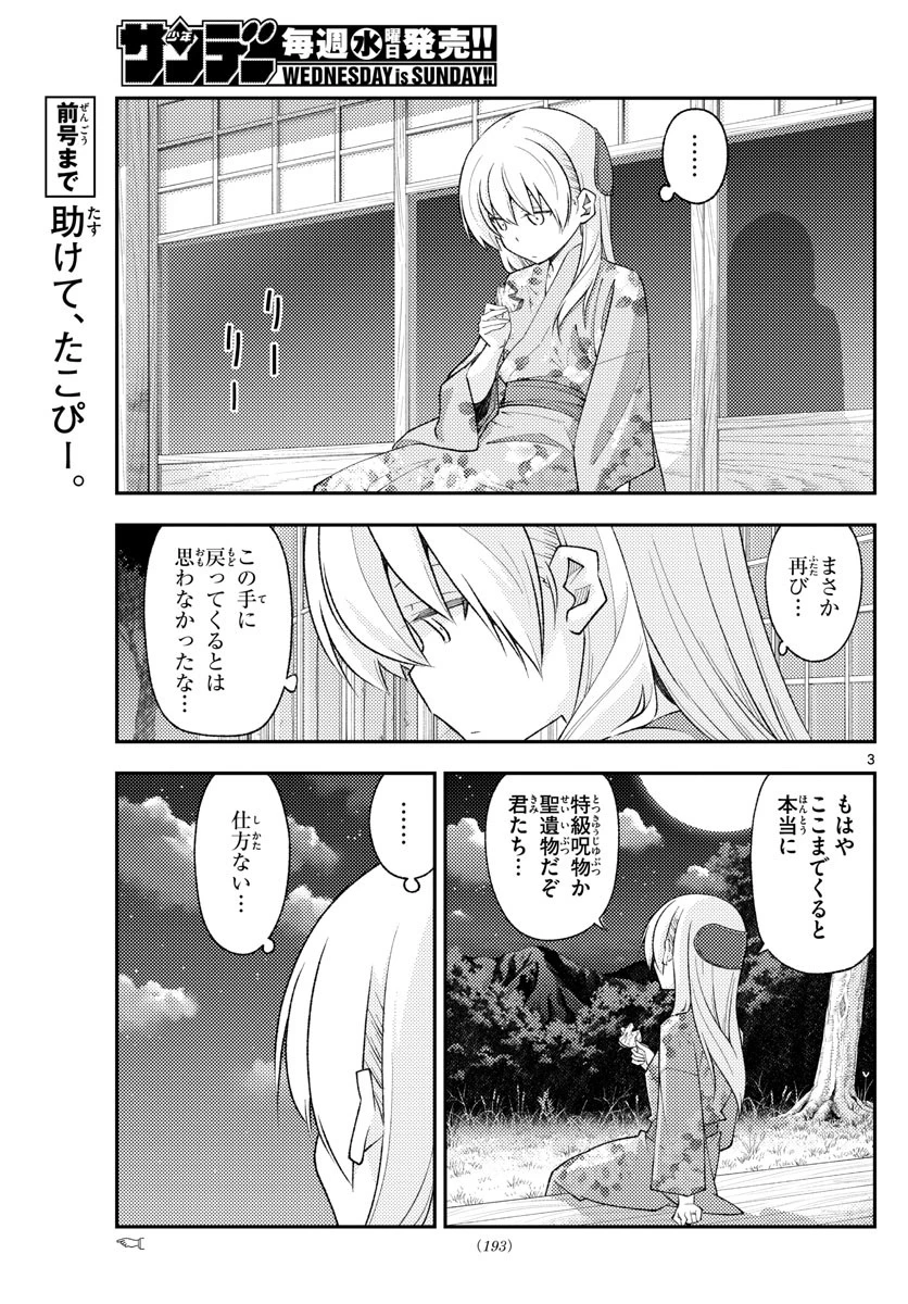 トニカクカワイイ 第187話 - 3
