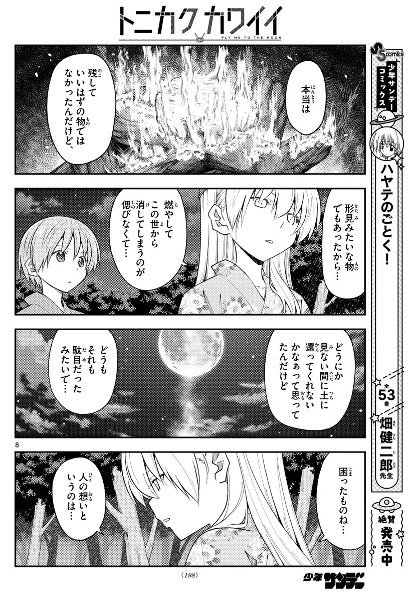 トニカクカワイイ 第187話 - 8