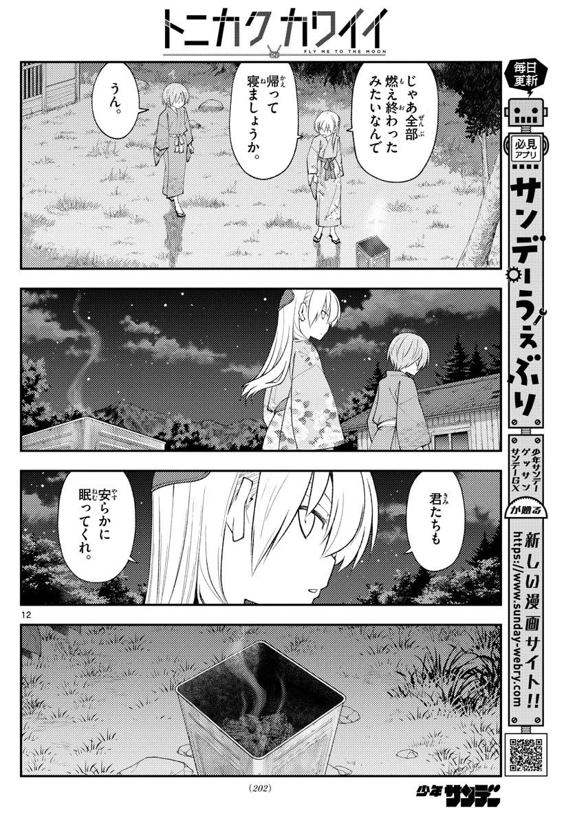 トニカクカワイイ 第187話 - 12