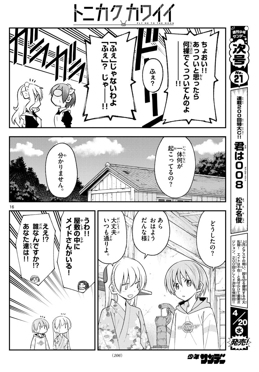 トニカクカワイイ 第187話 - 16