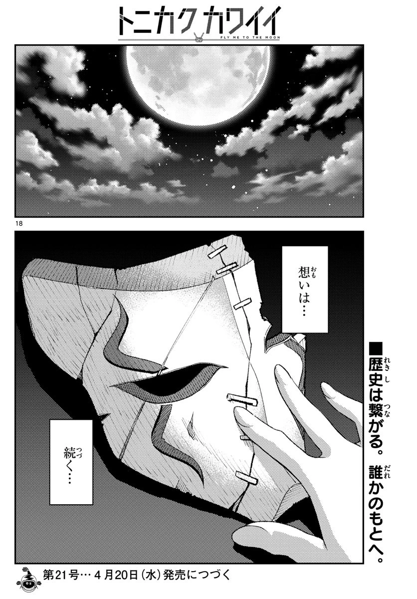 トニカクカワイイ 第187話 - 18