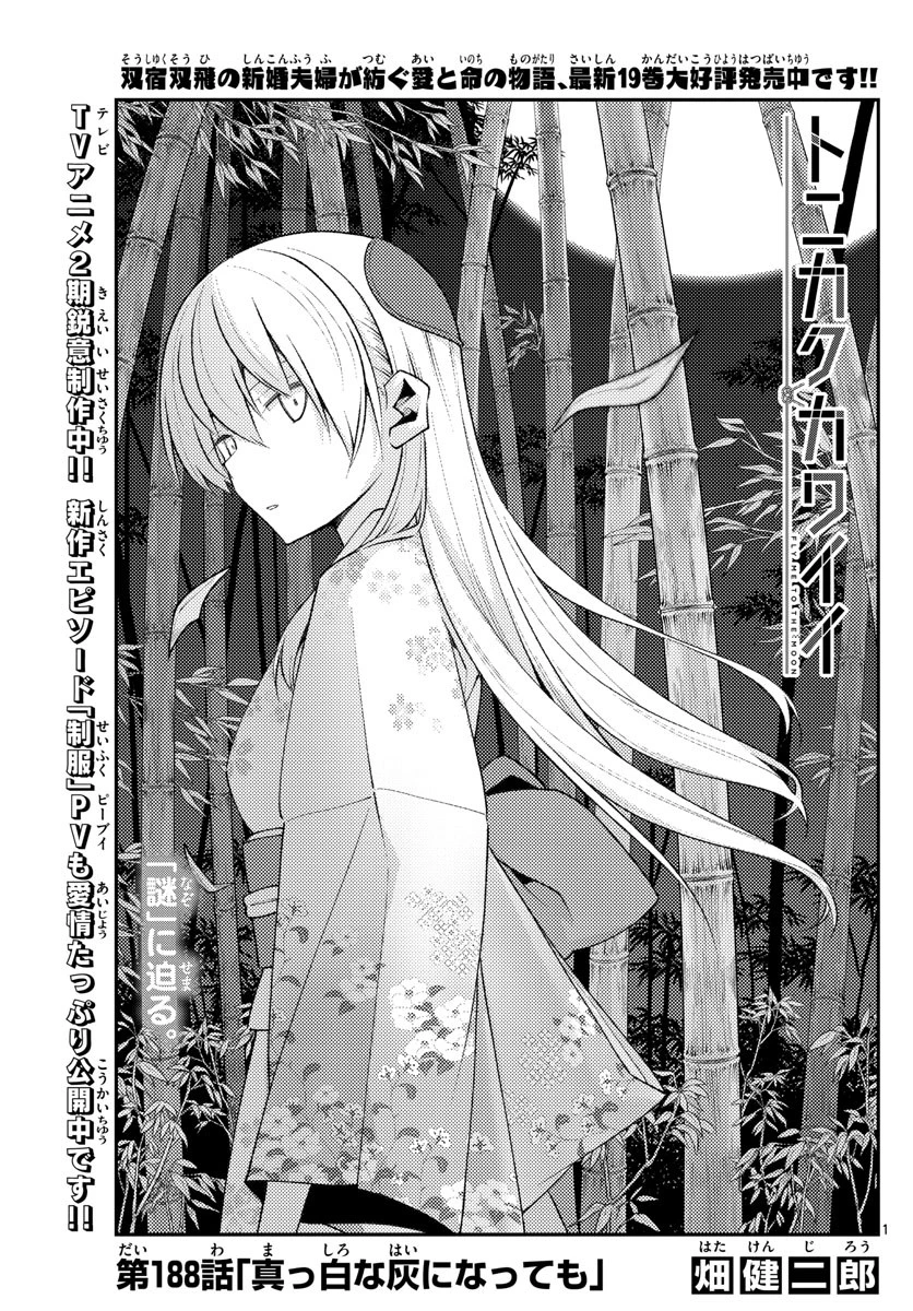 トニカクカワイイ 第188話 - 1