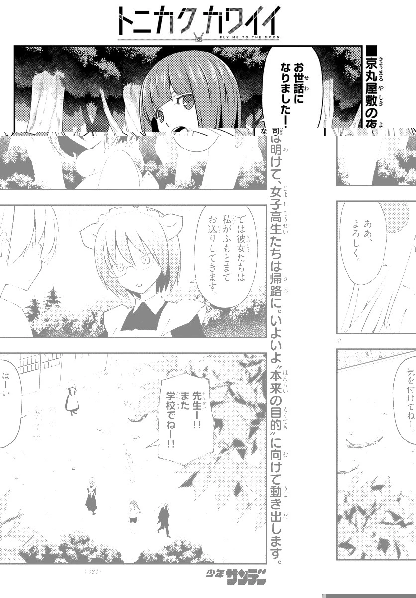 トニカクカワイイ 第188話 - 2