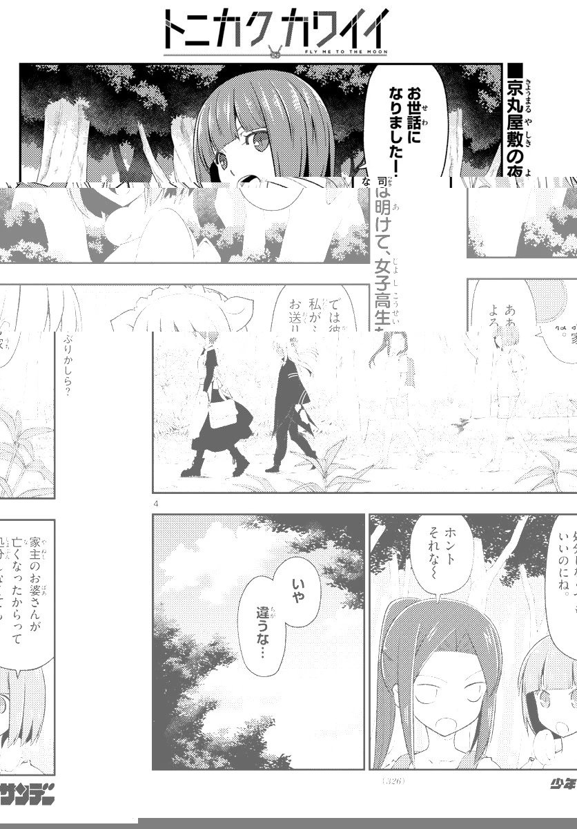 トニカクカワイイ 第188話 - 4