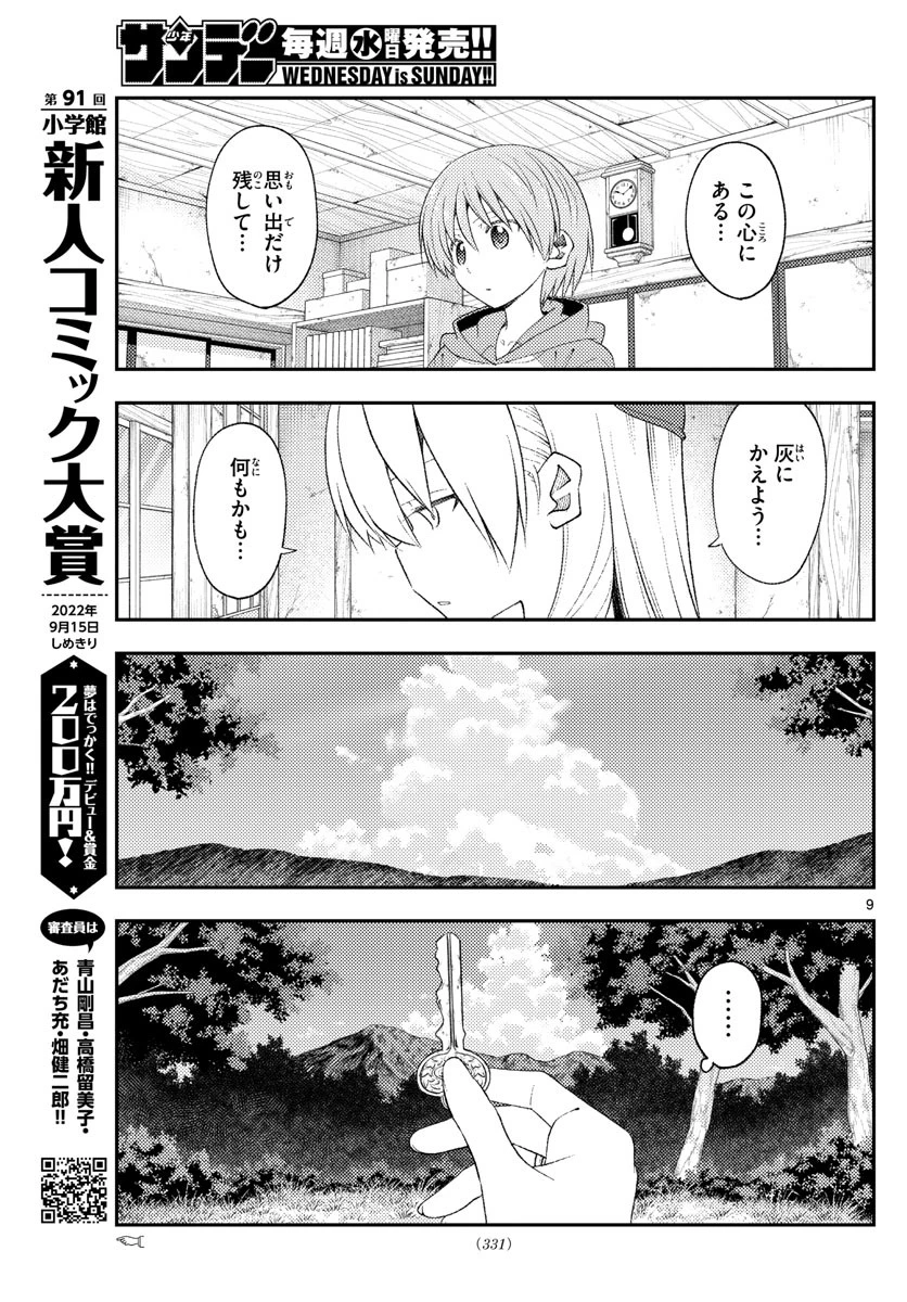 トニカクカワイイ 第188話 - 9