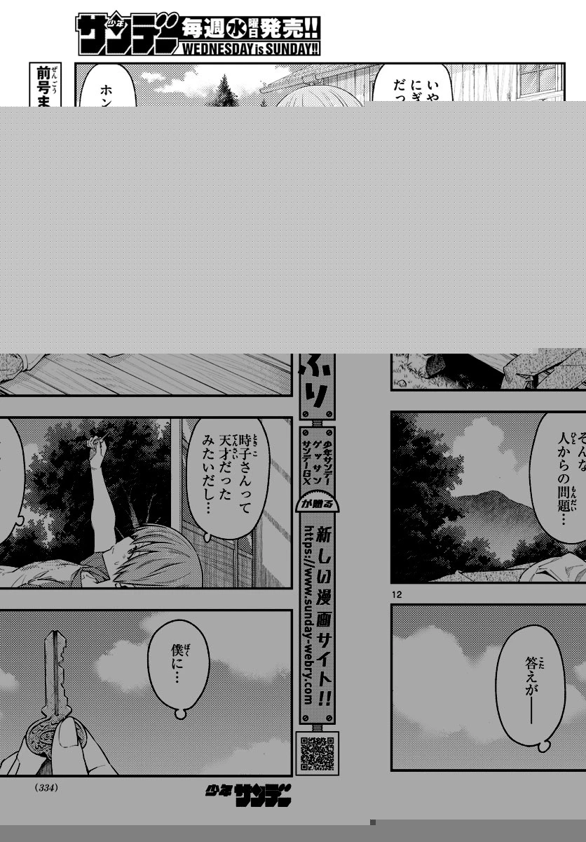 トニカクカワイイ 第188話 - 12