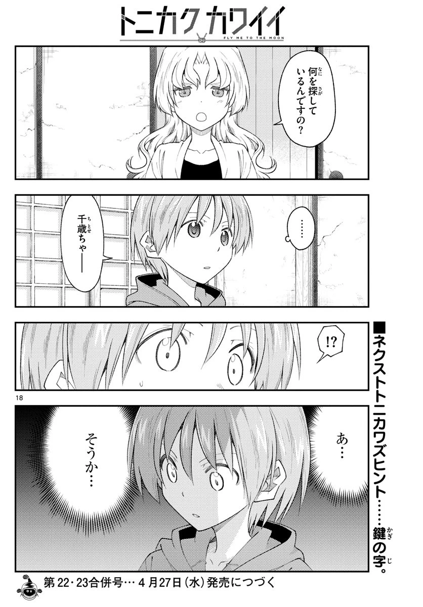 トニカクカワイイ 第188話 - 18