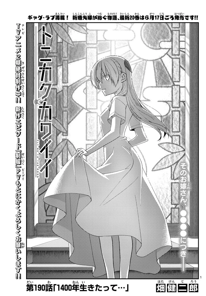 トニカクカワイイ 第190話 - 1