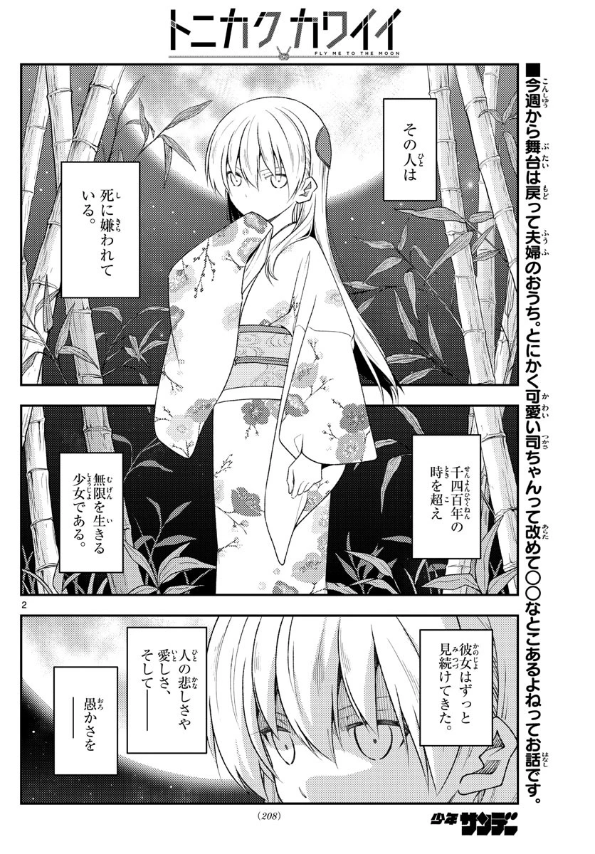 トニカクカワイイ 第190話 - 2