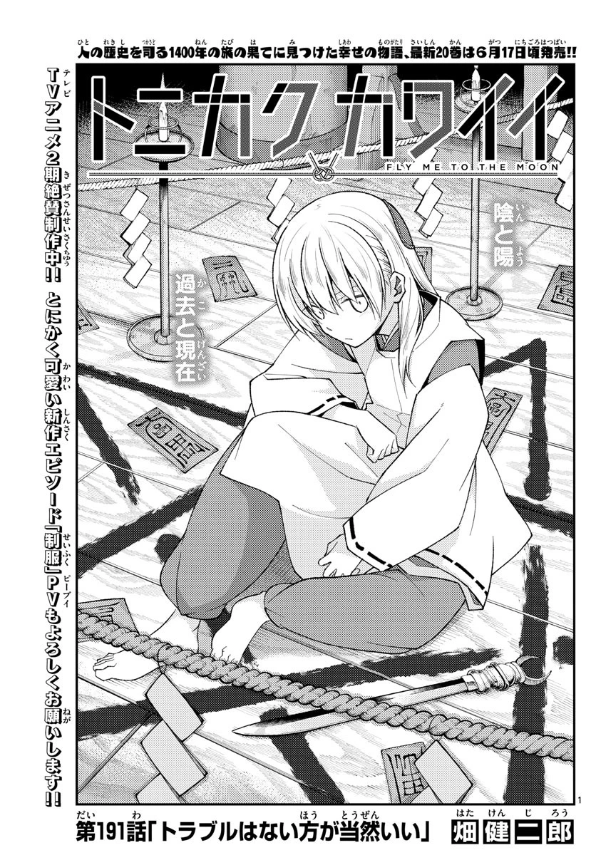 トニカクカワイイ 第191話 - 1