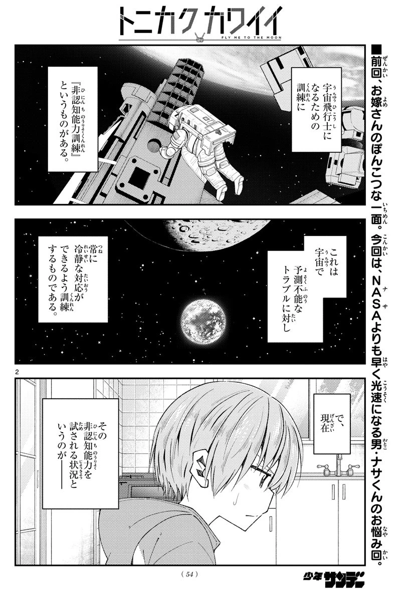 トニカクカワイイ 第191話 - 2