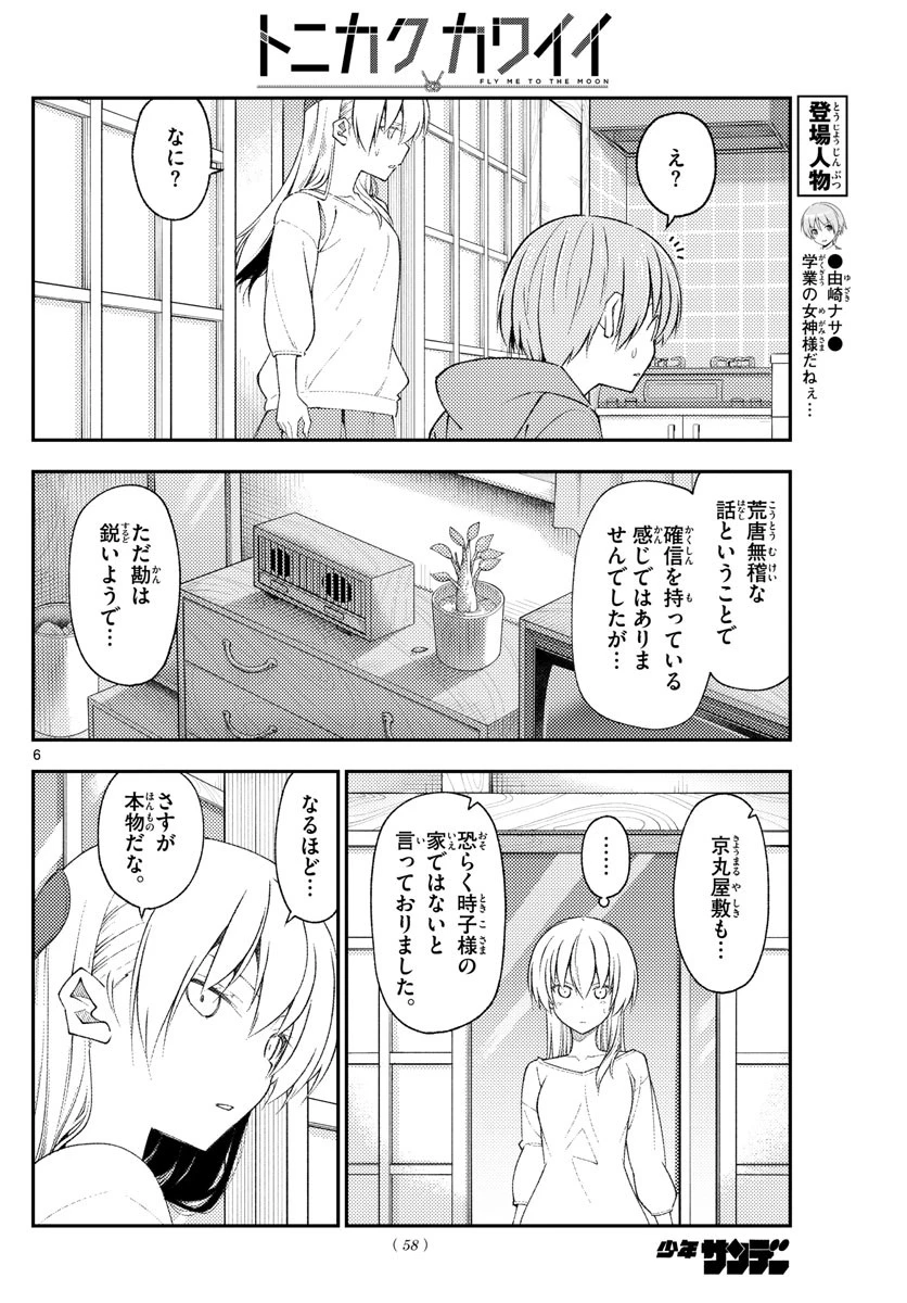 トニカクカワイイ 第191話 - 6