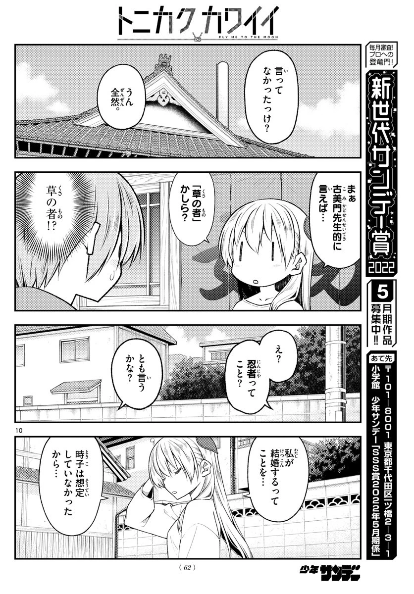 トニカクカワイイ 第191話 - 10