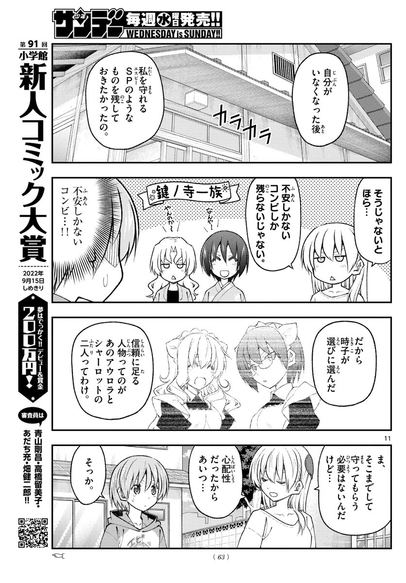 トニカクカワイイ 第191話 - 11