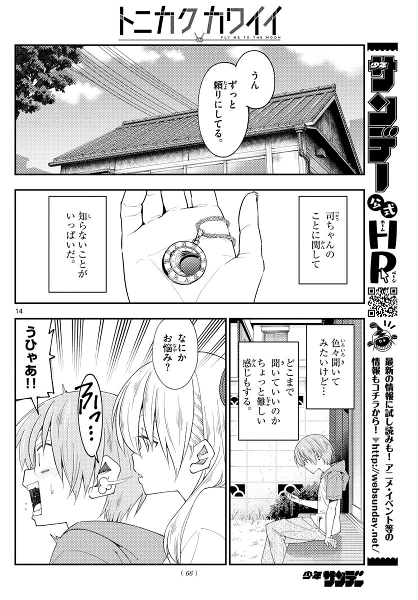 トニカクカワイイ 第191話 - 14