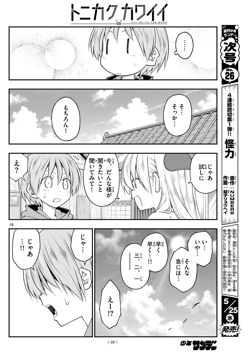 トニカクカワイイ 第191話 - 16