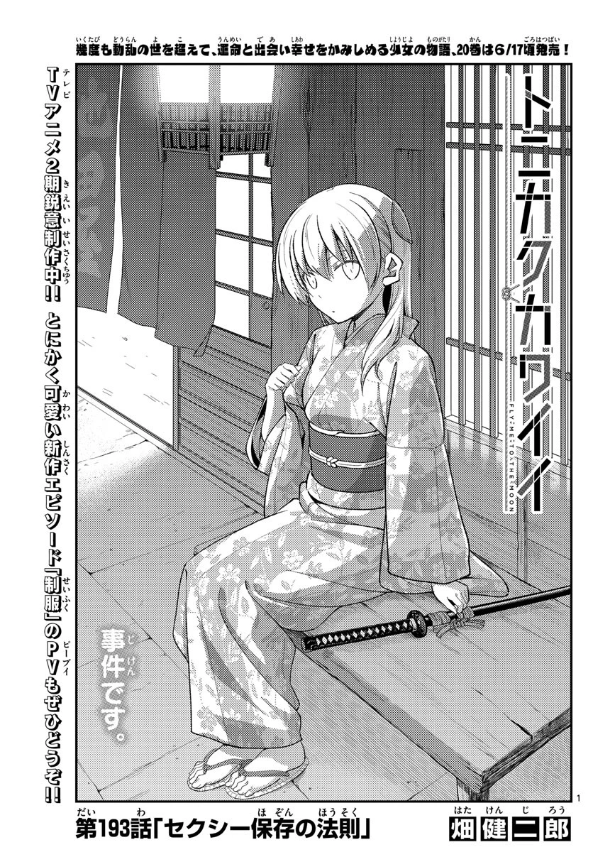 トニカクカワイイ 第193話 - 1