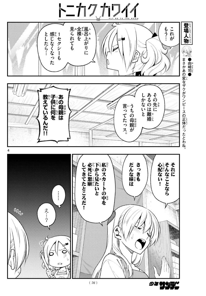 トニカクカワイイ 第193話 - 4