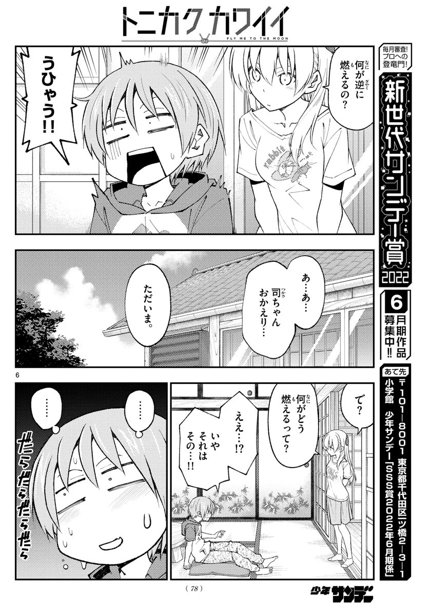 トニカクカワイイ 第193話 - 6