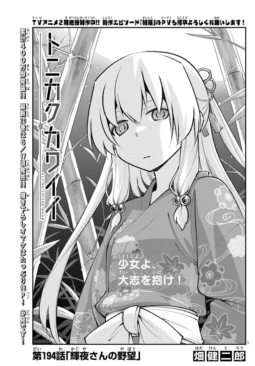 トニカクカワイイ 第194話 - 1