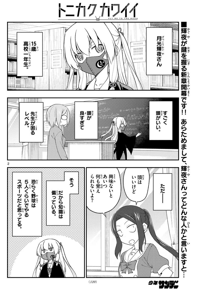 トニカクカワイイ 第194話 - 2