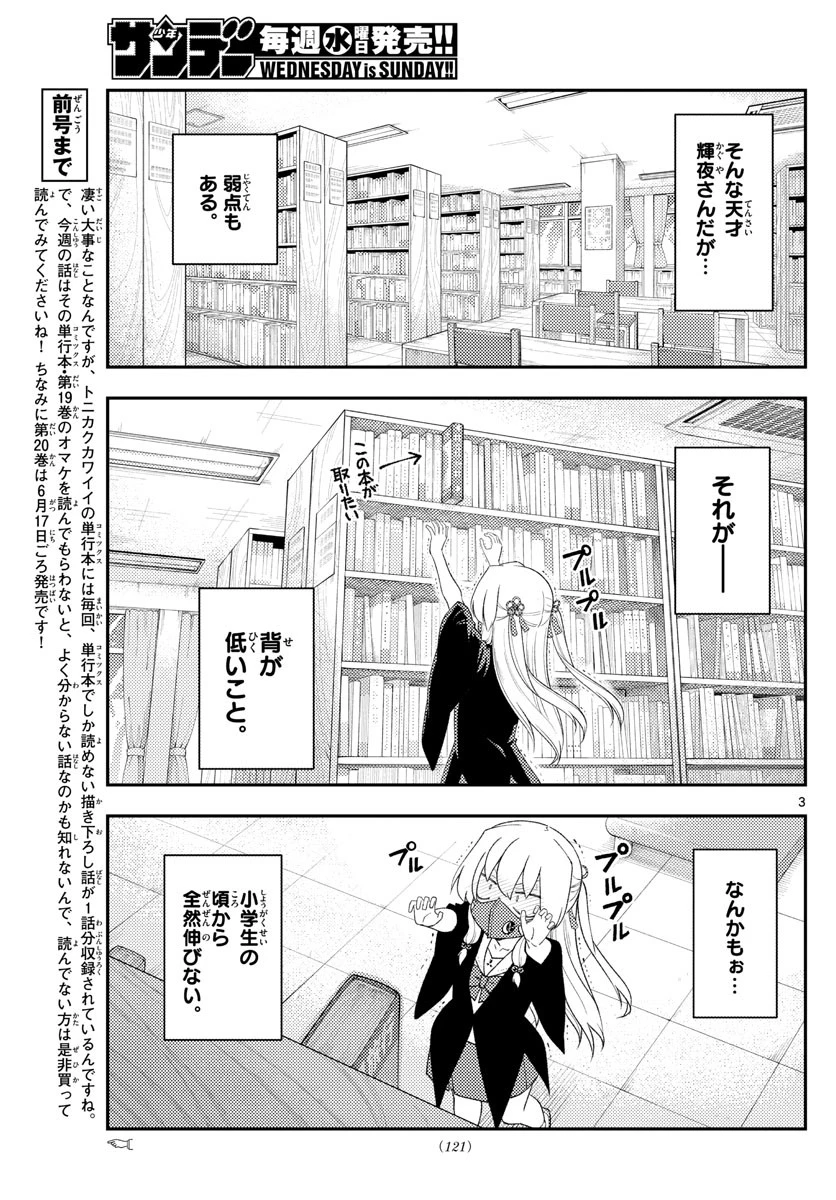 トニカクカワイイ 第194話 - 3
