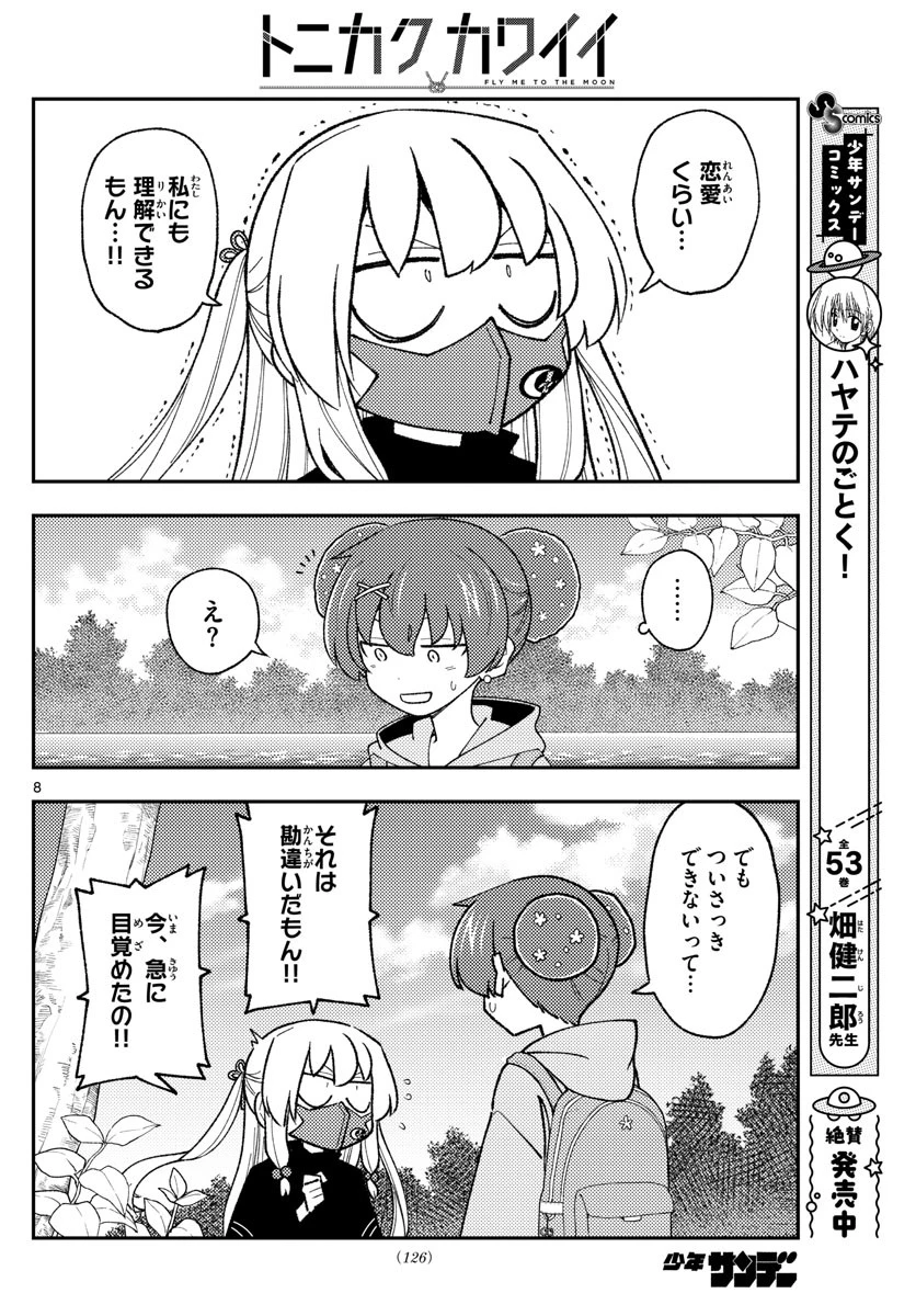 トニカクカワイイ 第194話 - 8