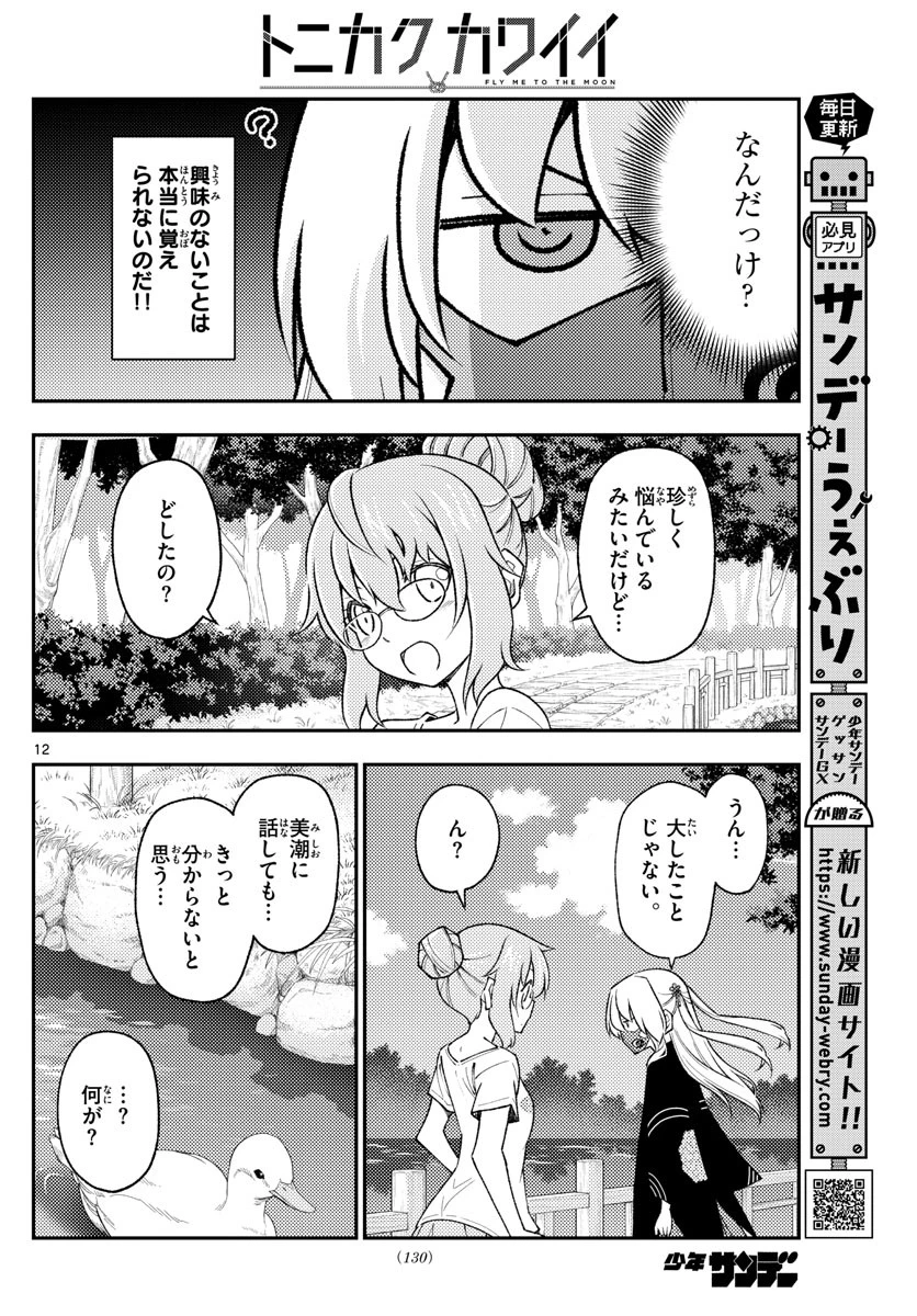 トニカクカワイイ 第194話 - 12