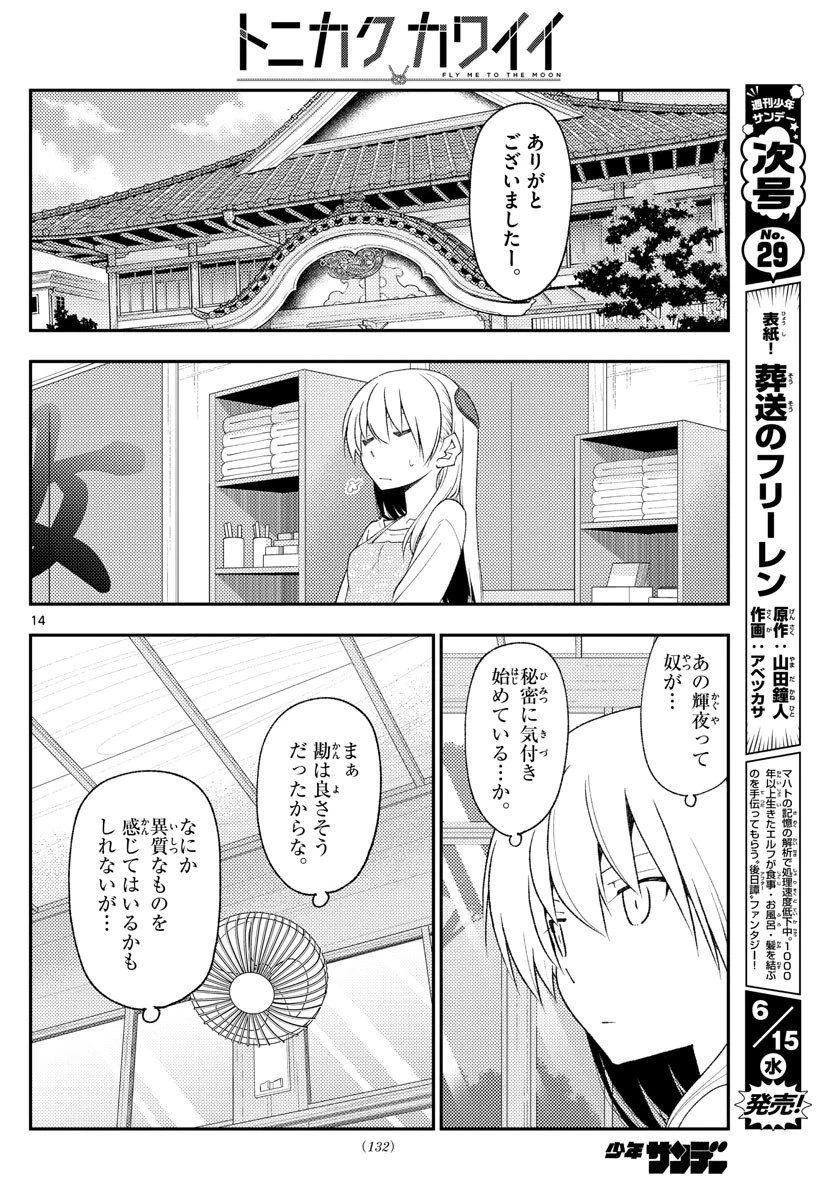 トニカクカワイイ 第194話 - 14