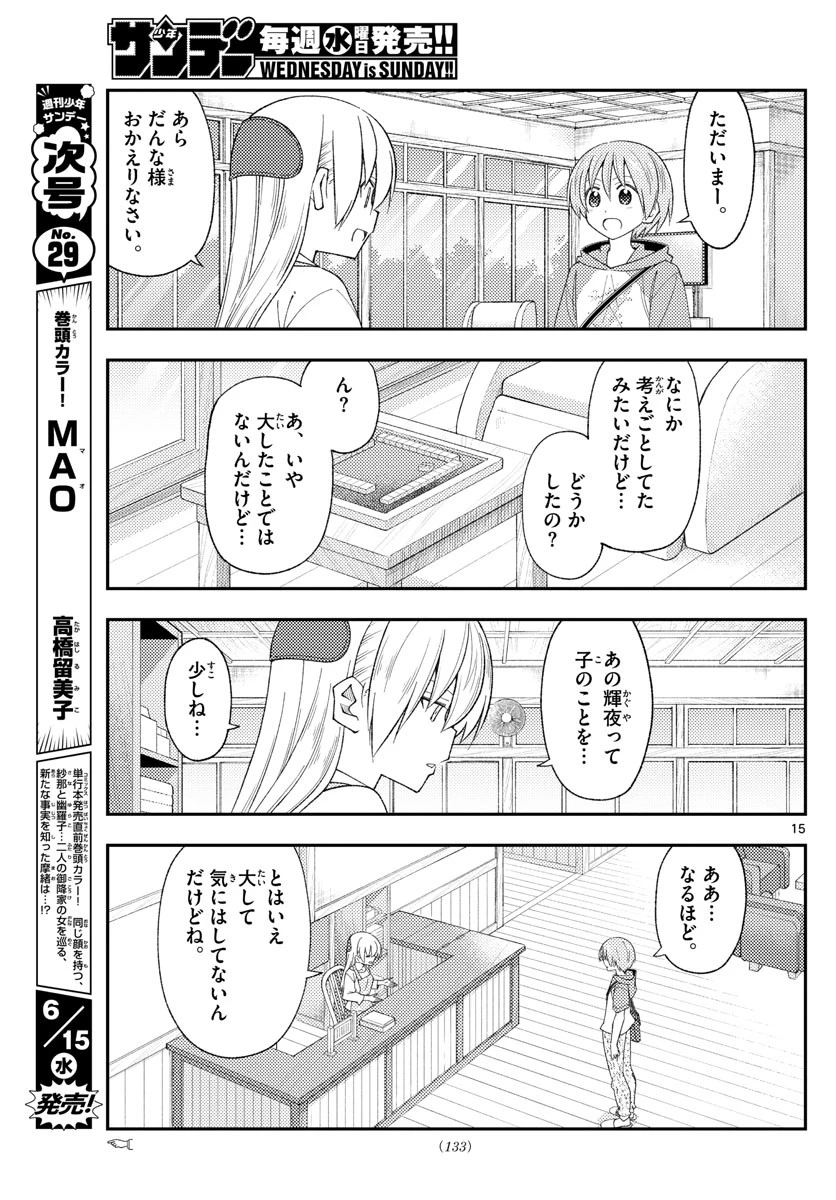 トニカクカワイイ 第194話 - 15