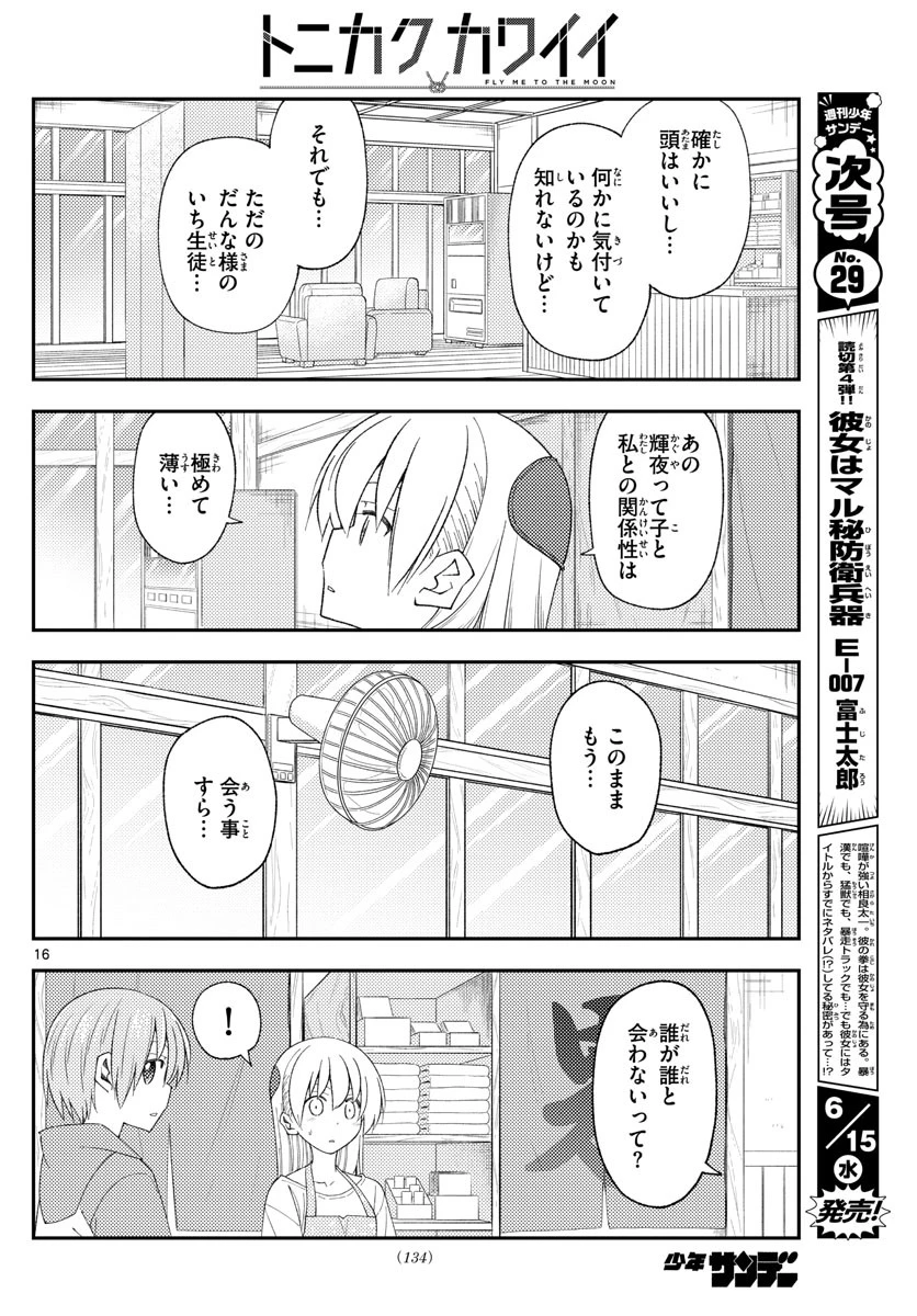 トニカクカワイイ 第194話 - 16