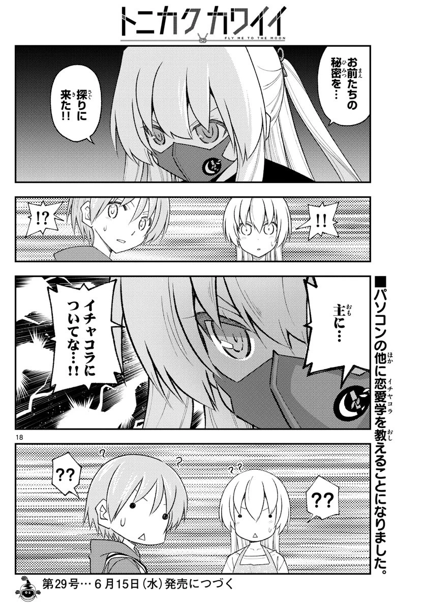 トニカクカワイイ 第194話 - 18
