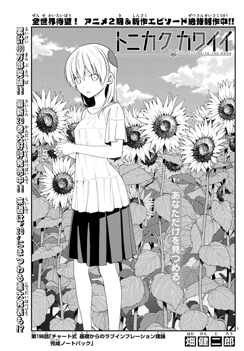 トニカクカワイイ 第196話 - 1