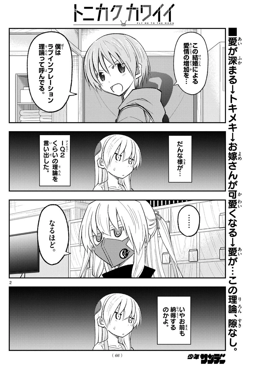 トニカクカワイイ 第196話 - 2