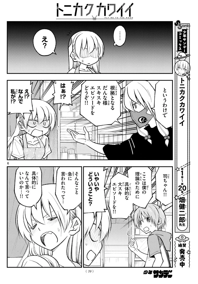 トニカクカワイイ 第196話 - 6